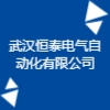 武汉恒泰电气自动化有限公司