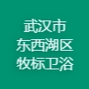 武汉市东西湖区牧标卫浴经营部