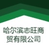 哈尔滨志旺商贸有限公司