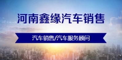 河南鑫缘汽车销售有限公司
