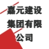 嘉元建設集團有限公司