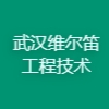 武漢維爾笛工程技術有限公司