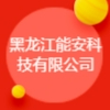 黑龙江能安科技有限公司