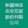 新疆坤泽农业发展股份有限公司