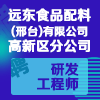 远东食品配料(邢台)有限公司高新区分公司
