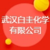 武漢白圭化學有限公司