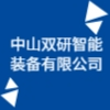中山双研智能装备有限公司