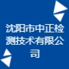 沈阳市中正检测技术有限公司