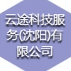 云途科技服务(沈阳)有限公司
