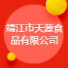 靖江市天源食品有限公司
