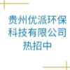 贵州优派环保科技有限公司