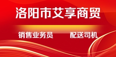 洛阳市艾享商贸有限公司