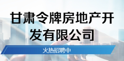 甘肃令牌房地产开发有限公司