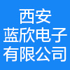 西安蓝欣电子有限公司