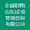 企誠職聘(山東)企業(yè)管理咨詢有限公司