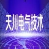 深圳天川电气技术有限公司