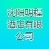 沈阳明程酒店有限公司