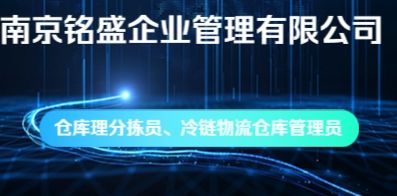 南京銘盛企業管理有限公司