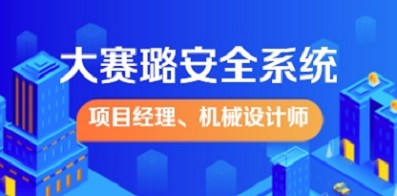 大賽璐安全系統（江蘇）有限公司