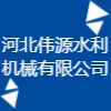 河北伟源水利机械有限公司