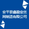 安平县鑫勤业丝网制造有限公司