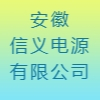 安徽信义电源有限公司 