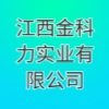 江西金科力實業(yè)有限公司