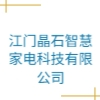 江门晶石智慧家电科技有限公司