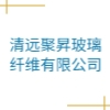 清遠(yuǎn)聚昇玻璃纖維有限公司
