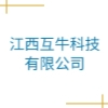 江西互牛科技有限公司
