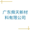 广东舜天新材料有限公司