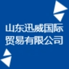 山東迅威國際貿(mào)易有限公司