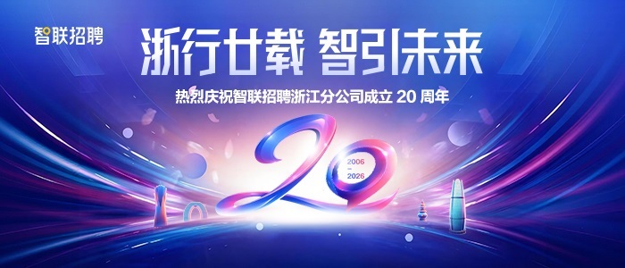 https://webapp.zhaopin.com/2026/hd/hzfgs0308ZL82493/index.html