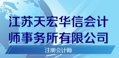 江苏天宏华信会计师事务所有限公司