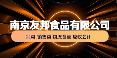 南京友邦食品有限公司