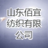 山东佰宜纺织有限公司