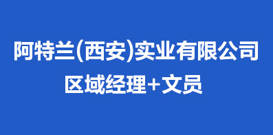 阿特兰(西安)实业有限公司