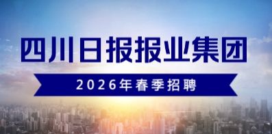 四川日报报业集团