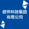 欧伴科技集团有限公司