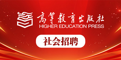 高等教育出版社有限公司