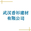 武汉香衫建材有限公司