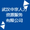 武漢中京人力資源服務(wù)有限公司