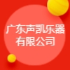 廣東聲凱樂(lè)器有限公司