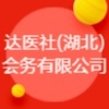 達(dá)醫(yī)社(湖北)會(huì)務(wù)有限公司