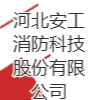 河北安工消防科技股份有限公司