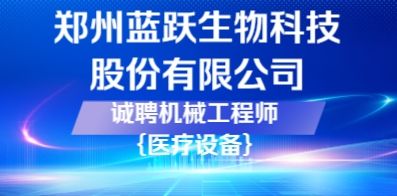 郑州蓝跃生物科技股份有限公司