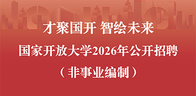 国家开放大学(国家老年大学)