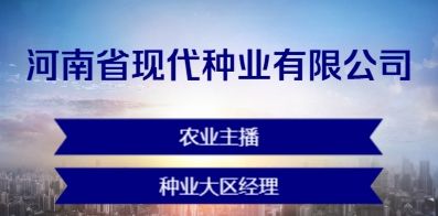 河南省現(xiàn)代種業(yè)有限公司