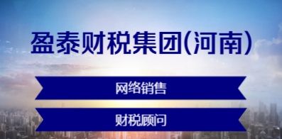 盈泰財(cái)稅集團(tuán)(河南)有限公司