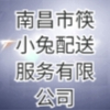 南昌市筷小兔配送服务有限公司